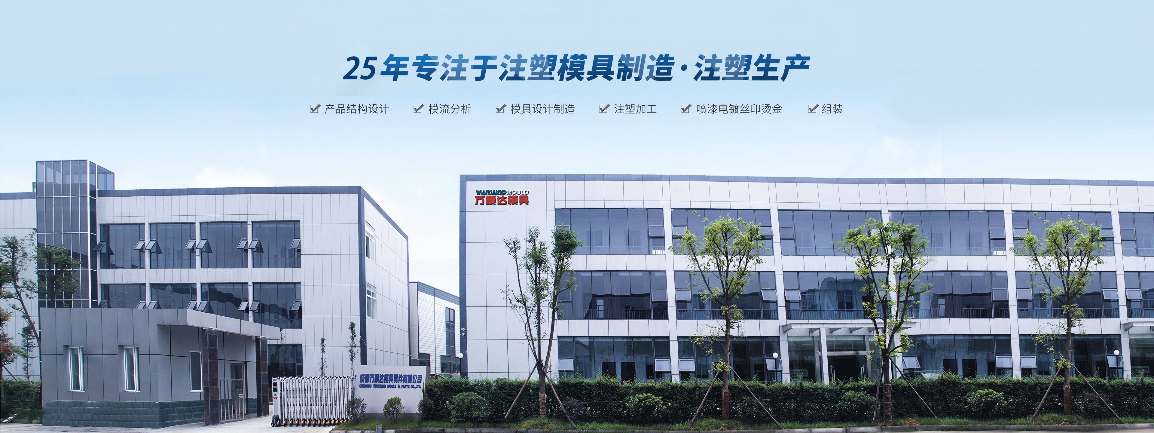 20年专业模具设计制造及零部件配套生产-万顺达模塑公司